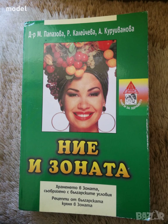 Книги по Зоната - Д-р Бари Сиърс Д-р Мария Папазова, Р. Калейчева, А. Куруиванова, снимка 1