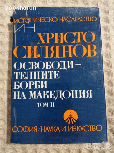  Хр. Силянов: Освободителните борби на Македония том 2, снимка 1