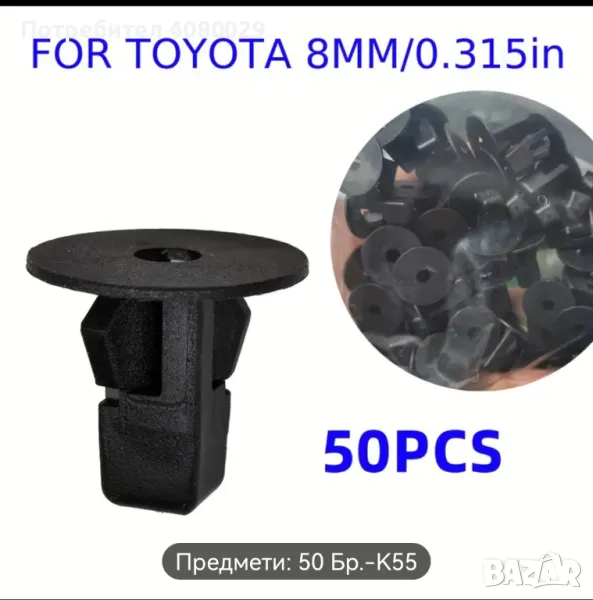Закрепващи клипсове за Toyota 50бр., снимка 1