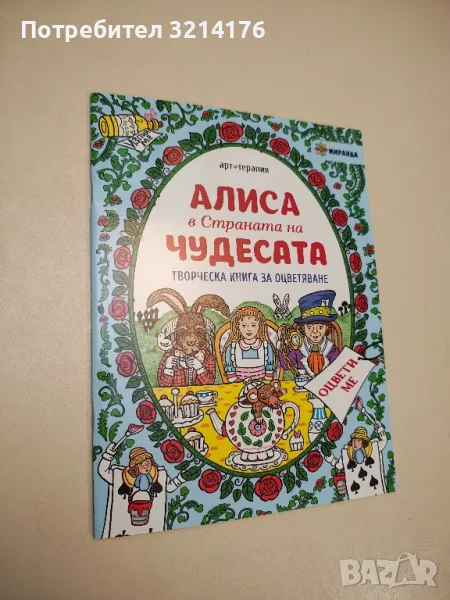 НОВА! Алиса в Страната на чудесата. Творческа книга за оцветяване, снимка 1