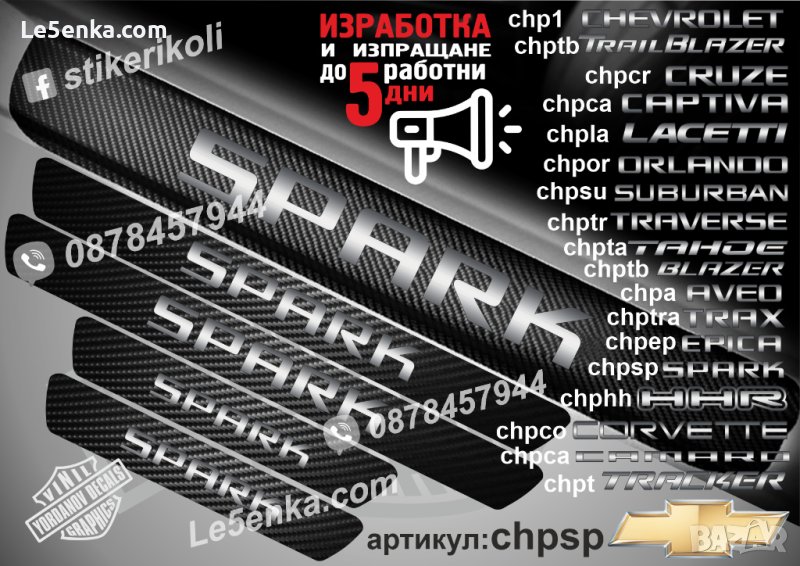 ПРАГОВЕ карбон CHEVROLET SPARK фолио стикери chpsp, снимка 1