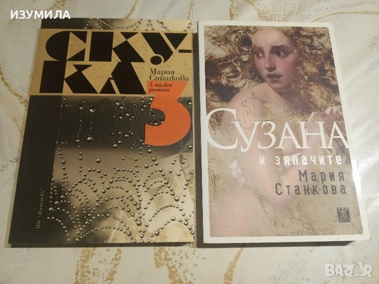 Скука / Сузана и зяпачите - Мария Станкова , снимка 1