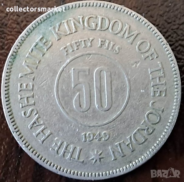 50 филс 1949, Йордания, снимка 1