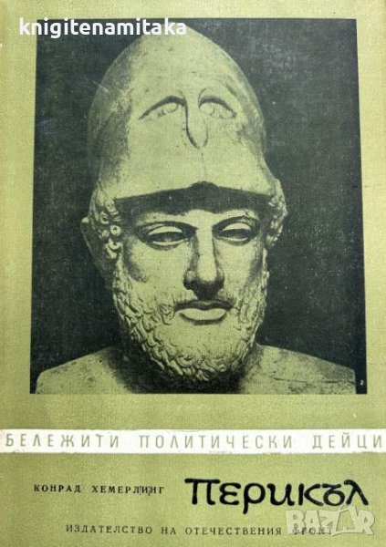 Перикъл - Конрад Хемерлинг, снимка 1