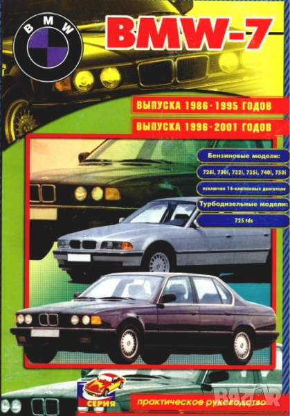 BMW 7 1986-2001 Ръководство за ремонт,диагностициране и отстраняване неизправности/на CD/, снимка 1