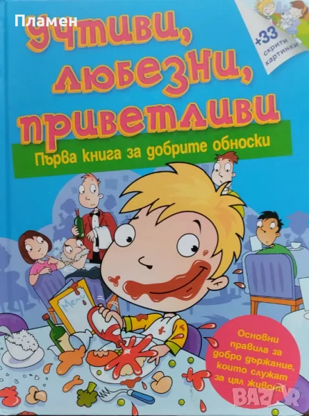 Учтиви, любезни, приветливи. Първа книга за добрите обноски Хидър Хамънд, снимка 1