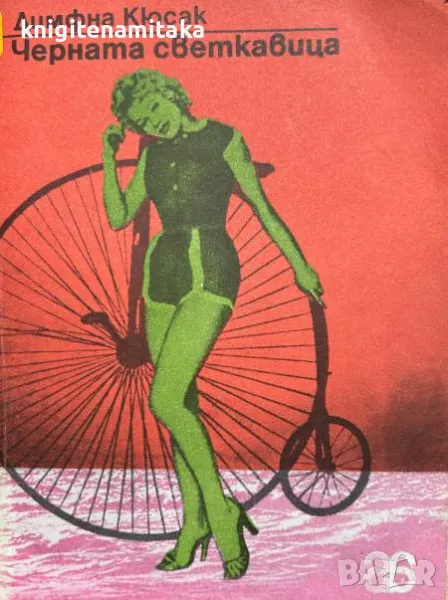 Черната светкавица - Димфна Кюсак, снимка 1