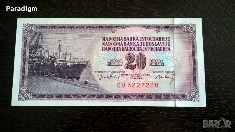 Банкнота - Югославия - 20 динара UNC | 1974г., снимка 1