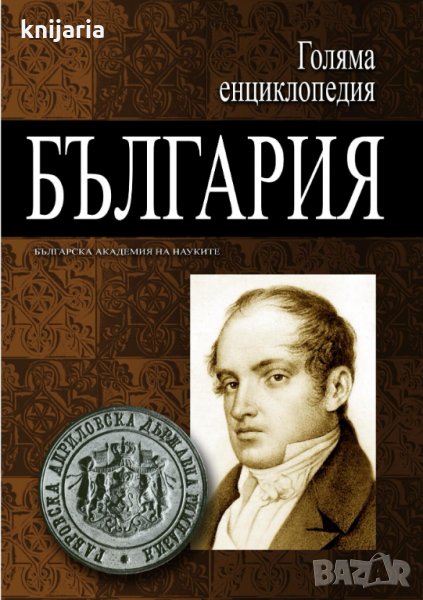 Голяма енциклопедия България том 1, снимка 1