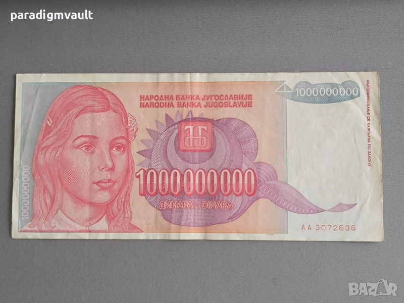 Банкнота - Югославия - 1 000 000 000 динара динара | 1993г., снимка 1