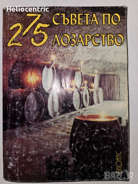 275 съвета по Лозарство , снимка 1