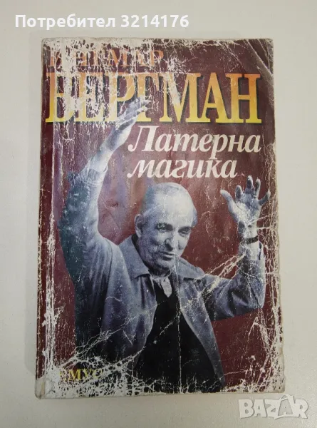 Латерна магика - Ингмар Бергман, снимка 1