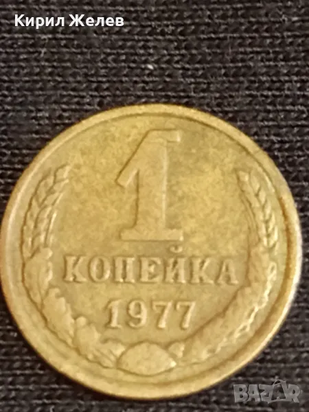 Стара монета 1 копейка 1977г. СССР рядка за КОЛЕКЦИЯ ДЕКОРАЦИЯ 39013, снимка 1