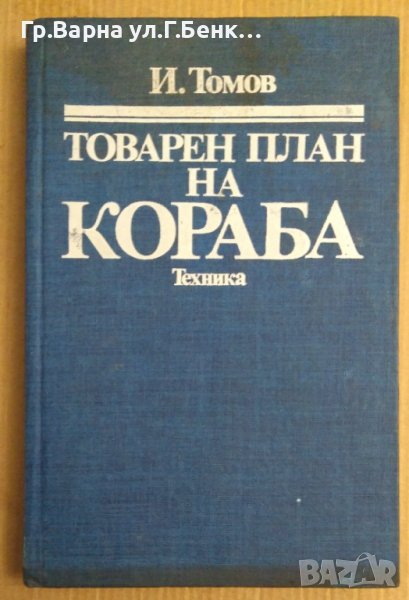 Товарен план на кораба  И.Томов, снимка 1