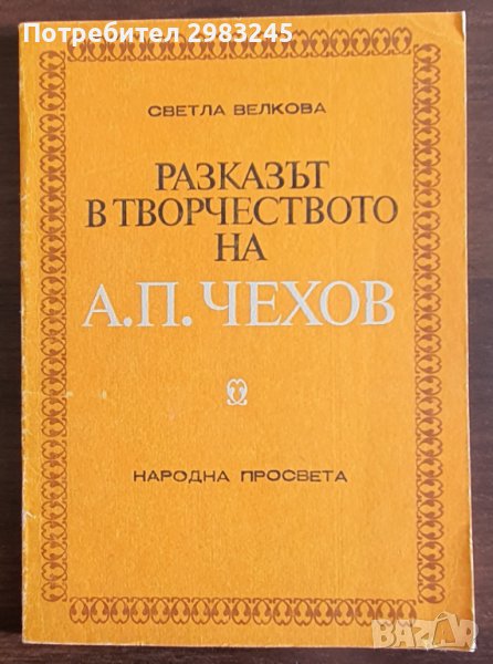 Разказът в творчеството на А. П. Чехов, снимка 1