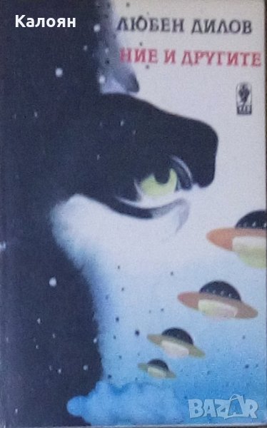 Любен Дилов - Ние и другите (1990), снимка 1