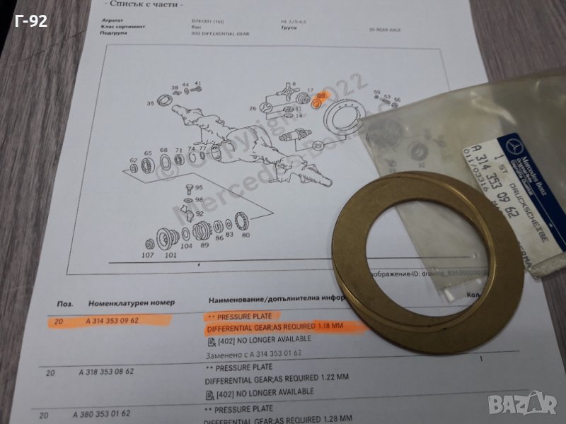 A3143530962**NEU**MERCEDES-BENZ**LKW**HA 742**HA 741**ШАЙБА ЗА РЕГУЛИРАНЕ НА ДИФЕРЕНЦИАЛ **, снимка 1