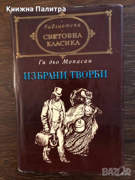 Избрани творби Ги дьо Мопасан, снимка 1