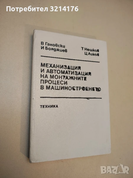 Механизация и автоматизация на монтажните процеси в машиностроенето - В. Гановски, И. Бояджиев, снимка 1