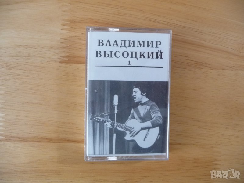 Владимир Висоцки 1 аудио касета руска музика китара песни поет, снимка 1