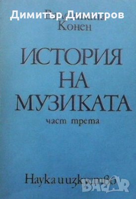 История на музиката. Част 3 В. Конен, снимка 1