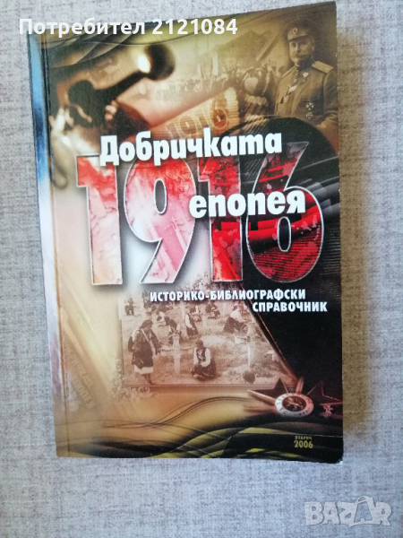 Добричката епопея 1916 / Историко-библиографски справочник , снимка 1