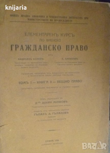 Елементарен курс по френско гражданско право том 1 книга 2: Вещно прово, снимка 1