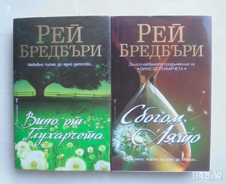 2 книги Вино от глухарчета / Сбогом, лято - Рей Бредбъри 2008 г., снимка 1