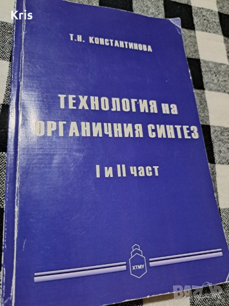 Технология на органичния синтез, снимка 1