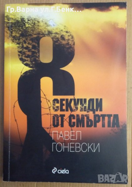 8 Секунди от смъртта  Павел Гоневски, снимка 1