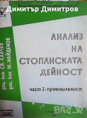 Анализ на стопанската дейност. Част 1 Светлозар Калчев, снимка 1