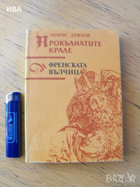 Френската вълчица. Автор:Морис Дрюон., снимка 1