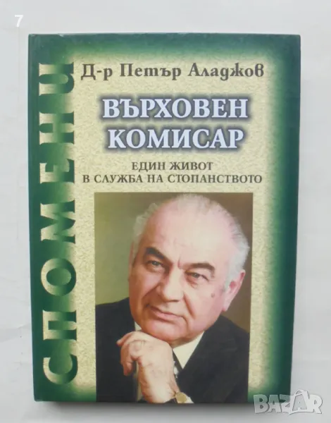 Книга Върховен комисар Един живот в служба на стопанството - Петър Аладжов 2000 г., снимка 1