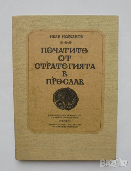 Книга Печатите от стратегията в Преслав - Иван Йорданов 1993 г., снимка 1