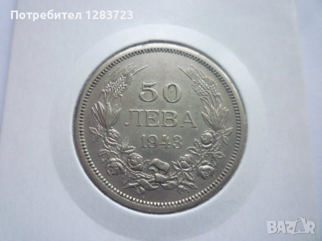 монета 50 лева 1943 година, снимка 1