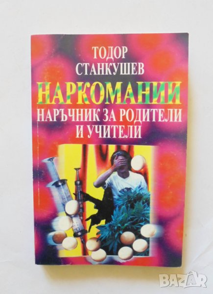 Книга Наркомании Наръчник за родители и учители - Тодор Станкушев 1998 г., снимка 1