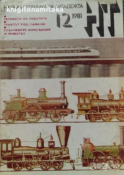 Наука и техника за младежта. Бр. 12 / 1981, снимка 1