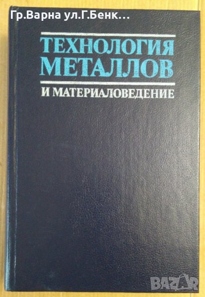Технология металлов и материаловедение  Л.Ф.Усовой, снимка 1
