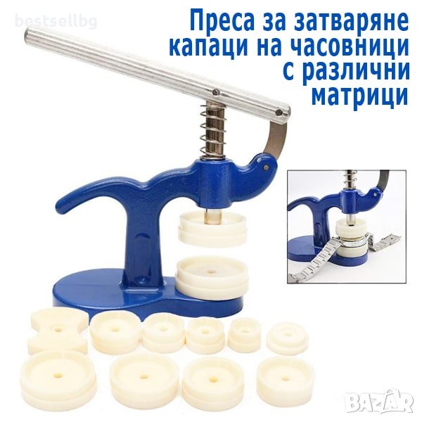 Часовникарска професионална преса инструмент за затваряне на часовници, снимка 1