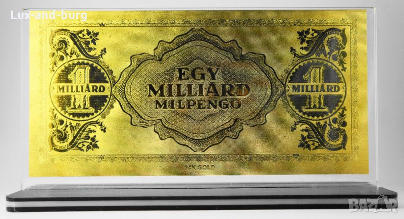 Златна банкнота 1 Милиард Унгарски пенго в прозрачна стойка - Реплика, снимка 1