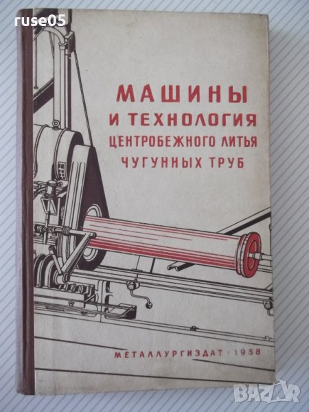 Книга"Машины и технолог. цетроб.литья...-Т.Каневская"-276стр, снимка 1