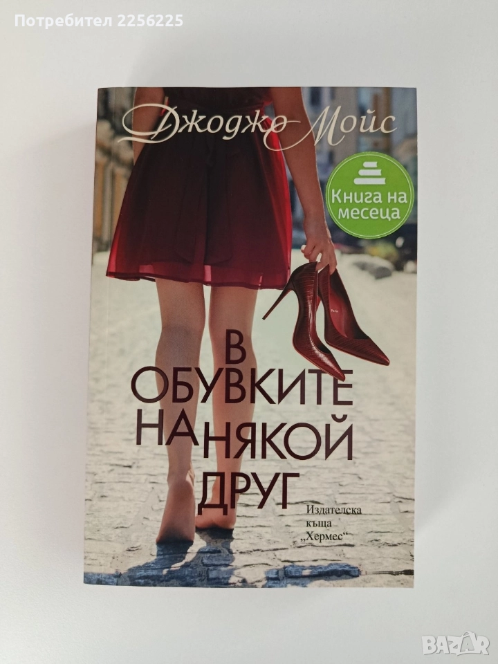 В обувките на някой друг, снимка 1