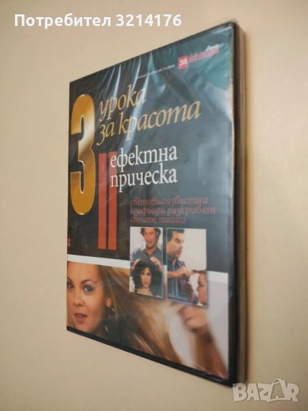 НОВО! 3 урока за красотата. Ефектна прическа (неразопаковано), снимка 1