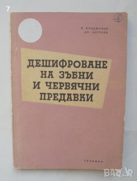 Книга Дешифроване на зъбни и червячни предавки - Петко Бунджулов, Александър Ангелов 1959 г., снимка 1