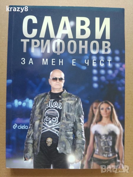 Слави Трифонов - За мен е чест, снимка 1