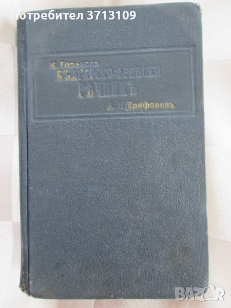 30-те Малък Българо-френски речник,К.Н. Горановъ, снимка 1