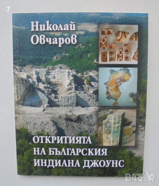 Откритията на българския Индиана Джоунс - Николай Овчаров 2008 г., снимка 1