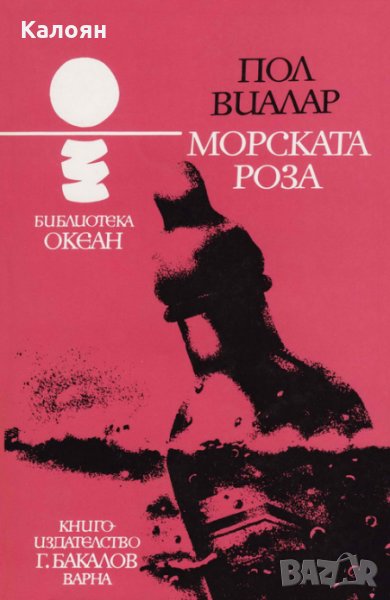 Пол Виалар - Океан 30: Морската роза, снимка 1