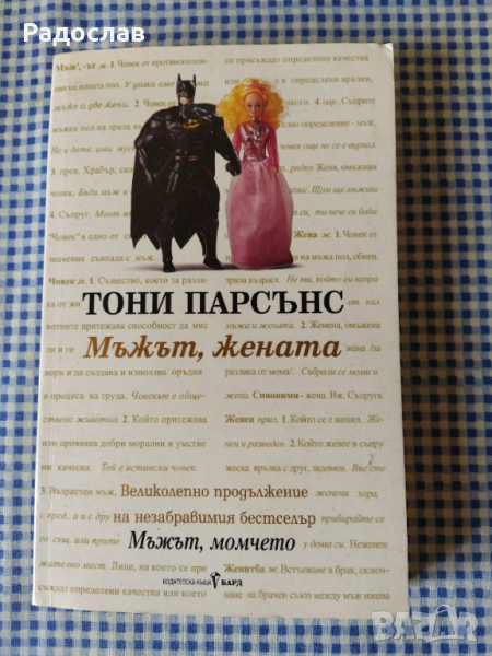 ,, Мъжът , жената " - Тони Парсънс , снимка 1