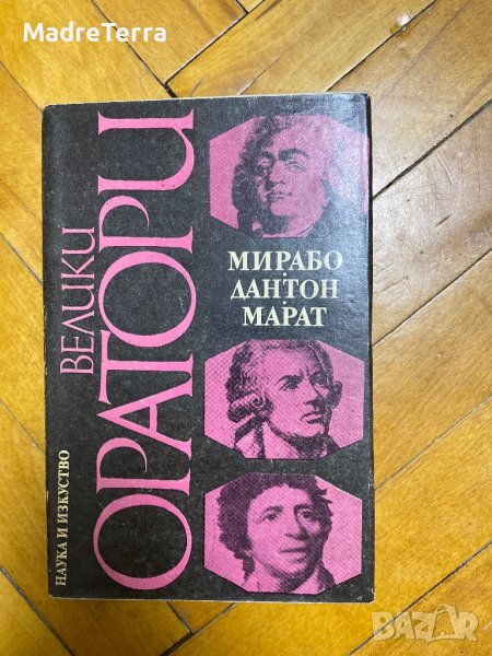 Велики оратори: Мирабо Дантон Марат Сборник, снимка 1